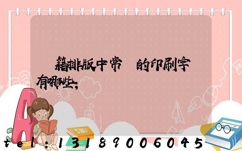 書籍排版中常見的印刷字體有哪些