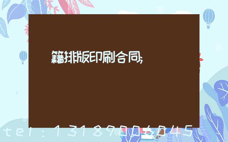 書籍排版印刷合同