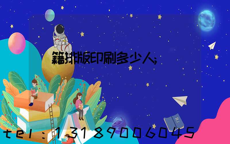 書籍排版印刷多少人