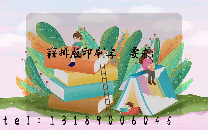 書籍排版印刷字體要求