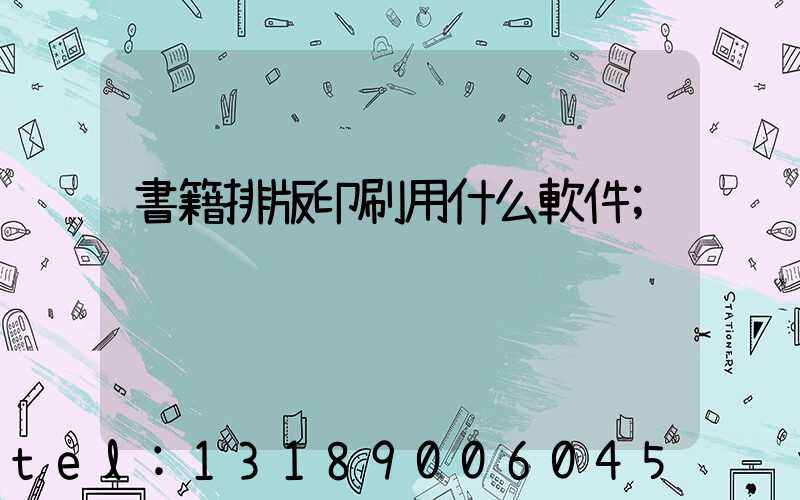 書籍排版印刷用什么軟件