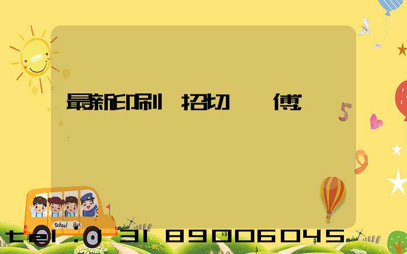 最新印刷廠招切紙師傅