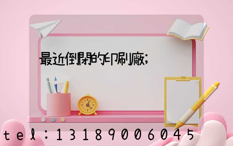 最近倒閉的印刷廠