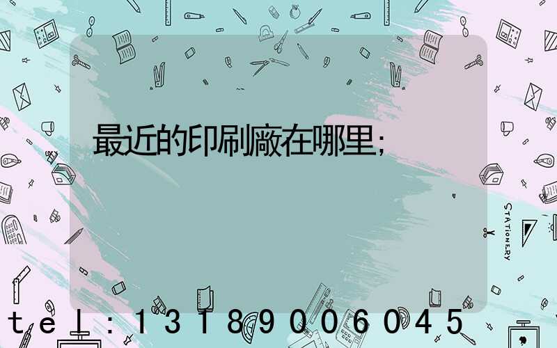 最近的印刷廠在哪里
