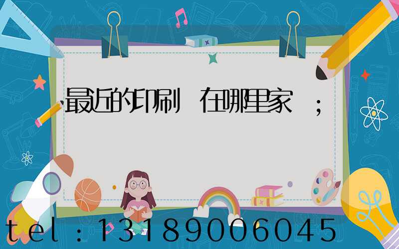 最近的印刷廠在哪里家譜