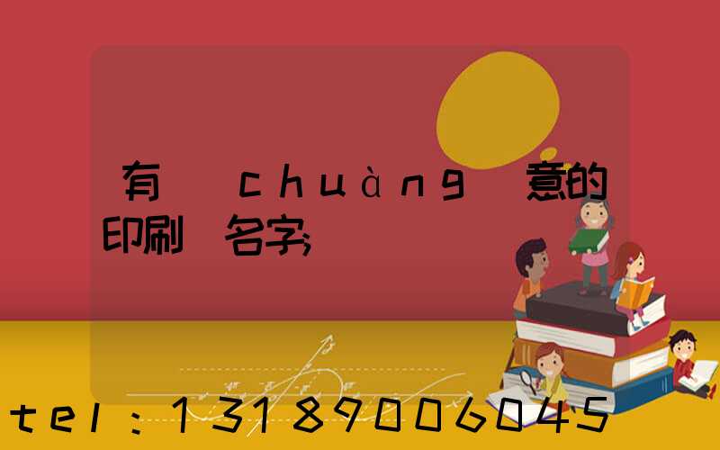 有創(chuàng)意的印刷廠名字
