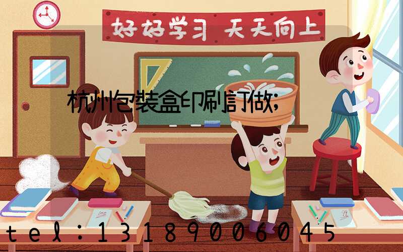 杭州包裝盒印刷訂做