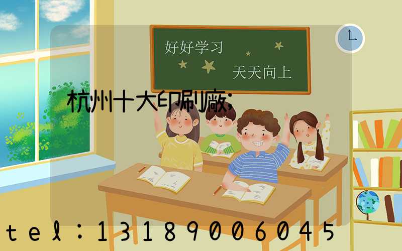 杭州十大印刷廠