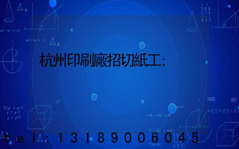 杭州印刷廠招切紙工