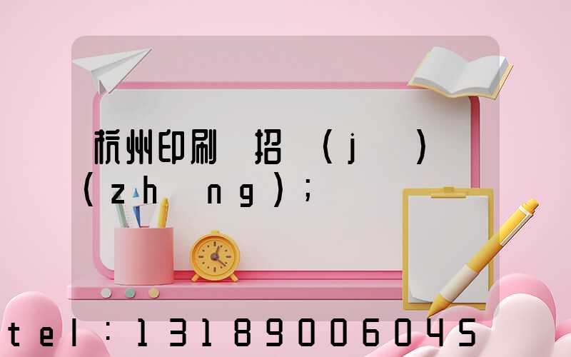 杭州印刷廠招機(jī)長(zhǎng)