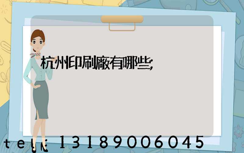 杭州印刷廠有哪些