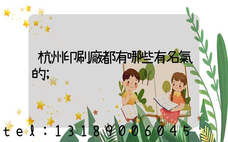 杭州印刷廠都有哪些有名氣的