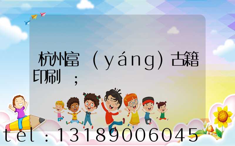 杭州富陽(yáng)古籍印刷廠
