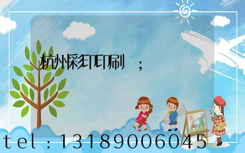 杭州彩印印刷廠