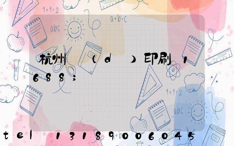 杭州榮達(dá)印刷廠1688