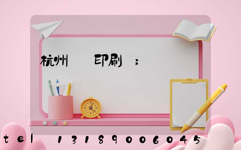 杭州榮達印刷廠