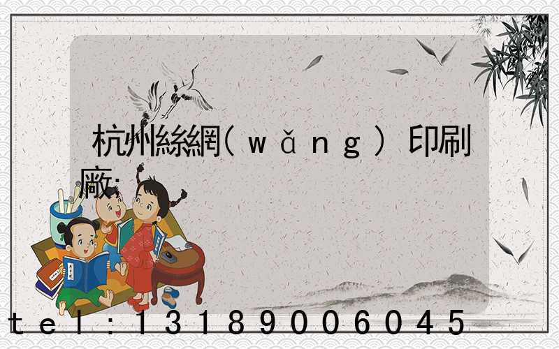 杭州絲網(wǎng)印刷廠