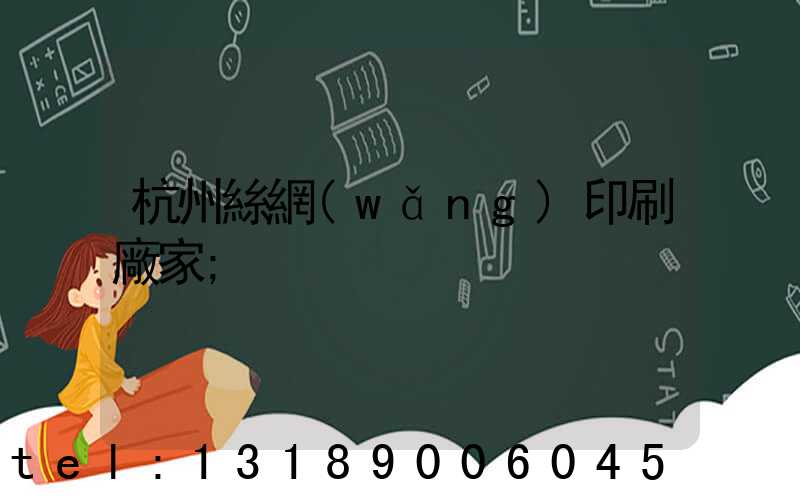 杭州絲網(wǎng)印刷廠家
