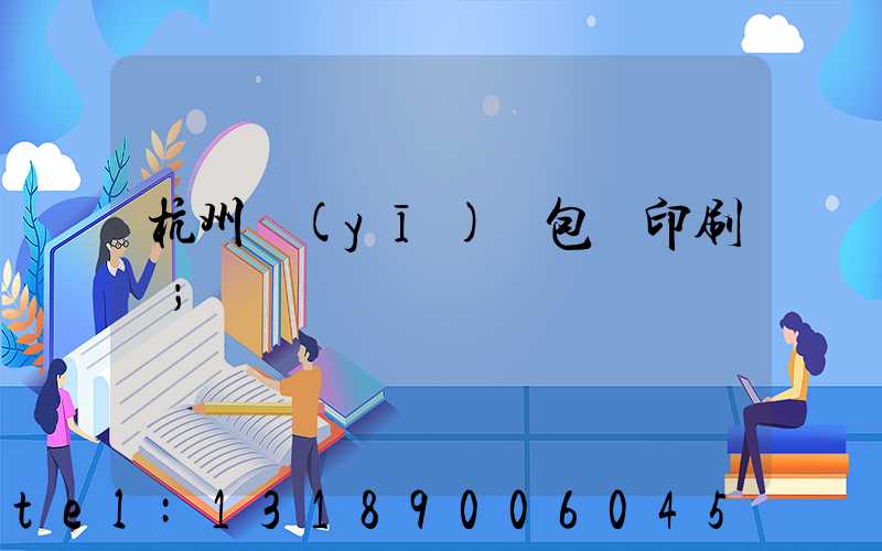 杭州醫(yī)藥包裝印刷廠