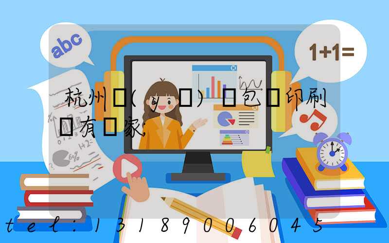 杭州醫(yī)藥包裝印刷廠有幾家