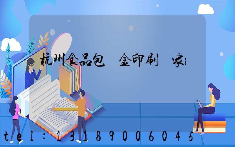 杭州食品包裝盒印刷廠家
