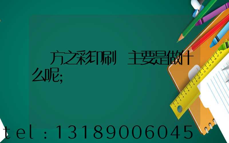 東方之彩印刷廠主要是做什么呢