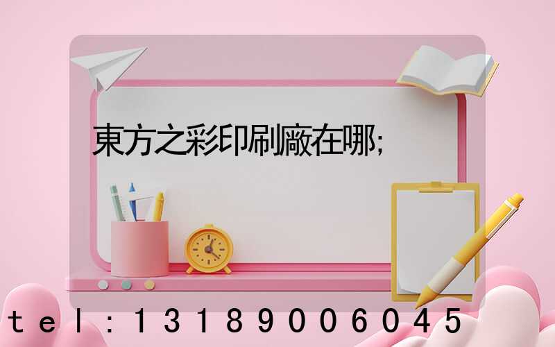 東方之彩印刷廠在哪