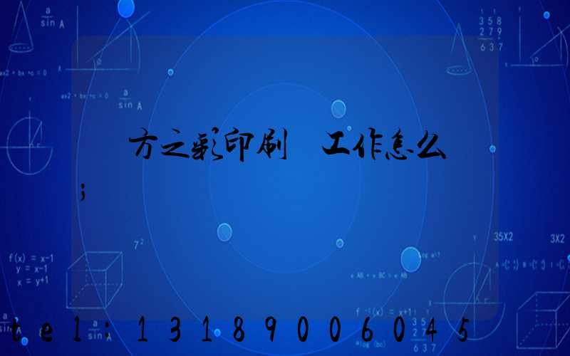 東方之彩印刷廠工作怎么樣