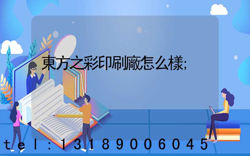 東方之彩印刷廠怎么樣