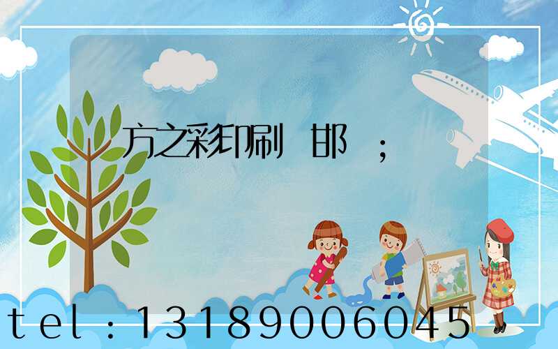東方之彩印刷廠邯鄲