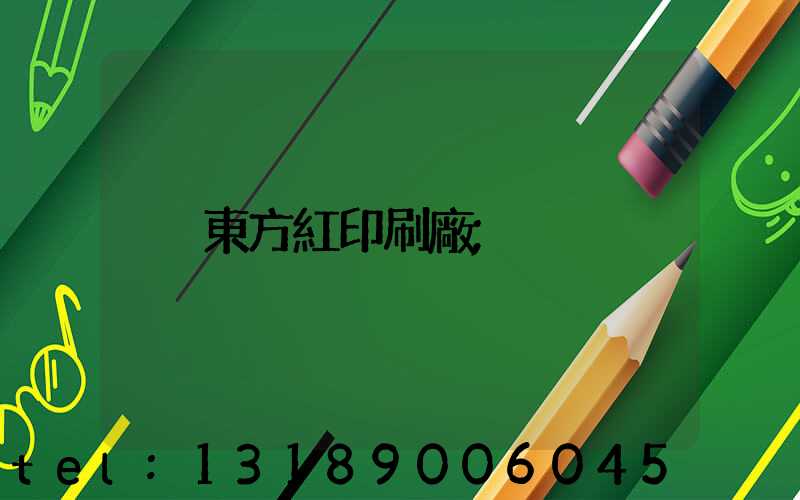 東方紅印刷廠