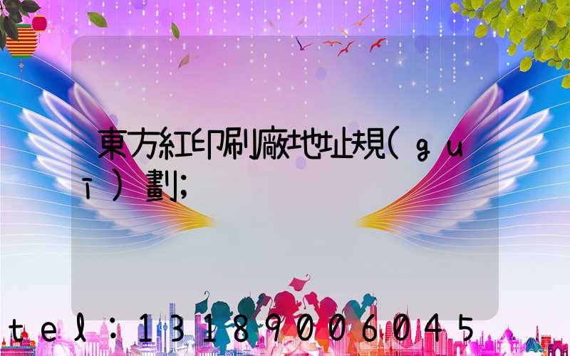 東方紅印刷廠地址規(guī)劃
