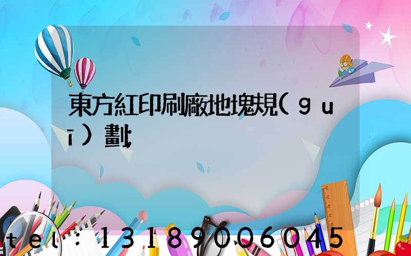 東方紅印刷廠地塊規(guī)劃