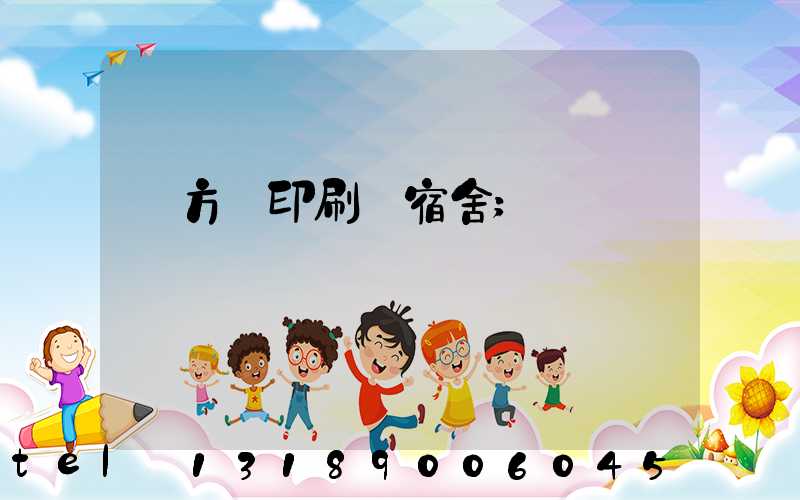 東方紅印刷廠宿舍