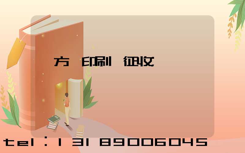 東方紅印刷廠征收