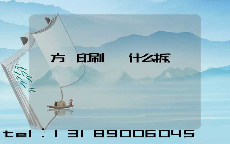 東方紅印刷廠為什么拆