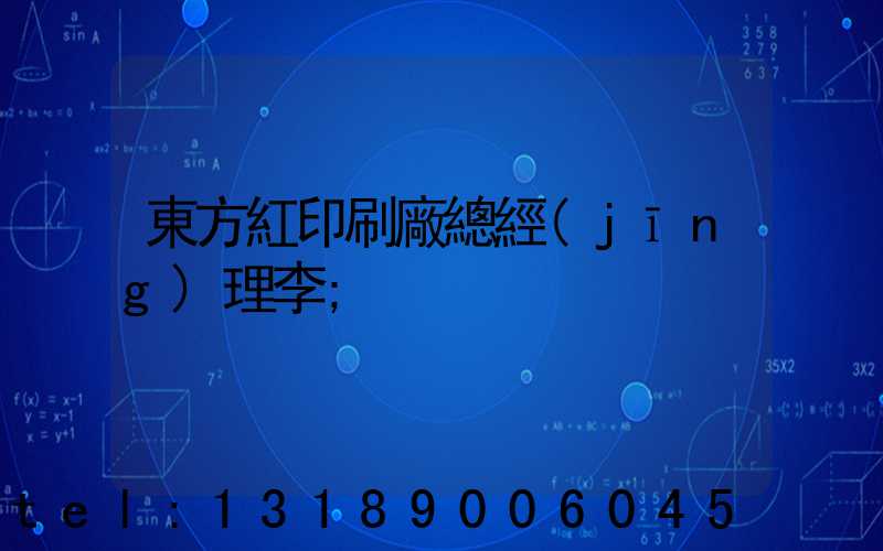 東方紅印刷廠總經(jīng)理李