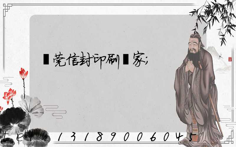 東莞信封印刷廠家