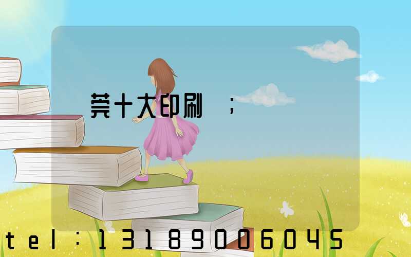 東莞十大印刷廠
