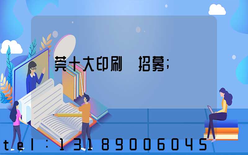 東莞十大印刷廠招募