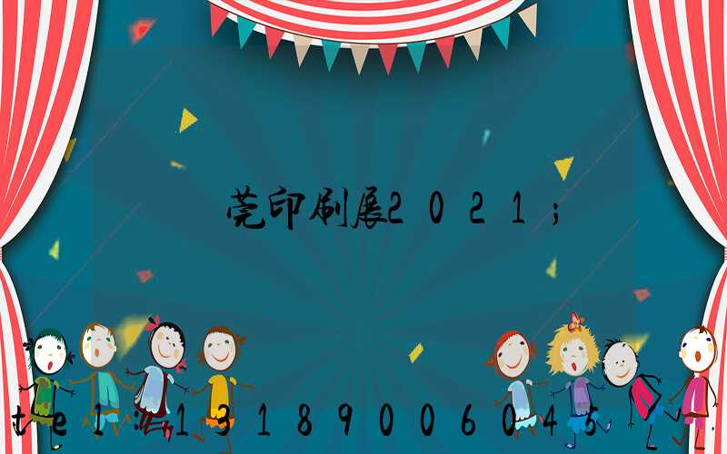 東莞印刷展2021