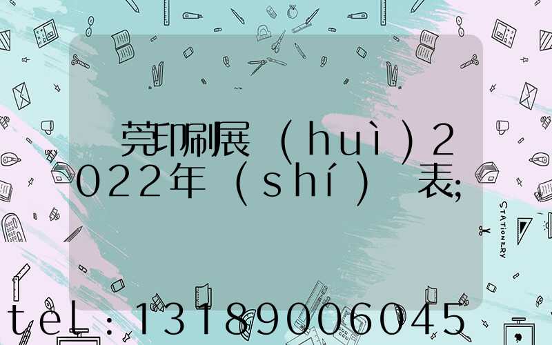 東莞印刷展會(huì)2022年時(shí)間表