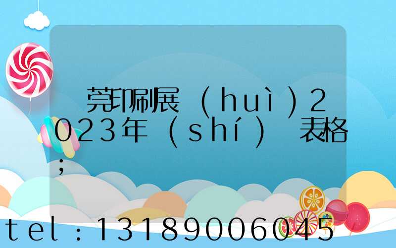 東莞印刷展會(huì)2023年時(shí)間表格