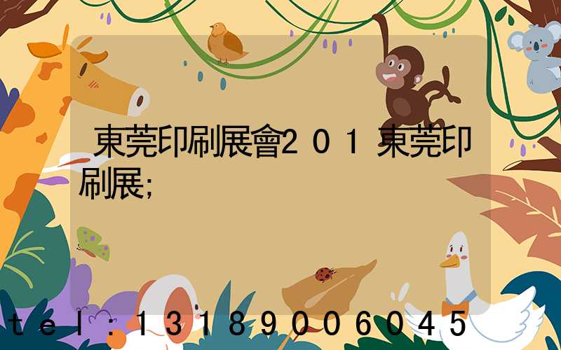 東莞印刷展會201東莞印刷展