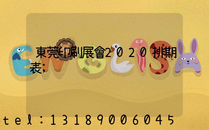 東莞印刷展會2020排期表