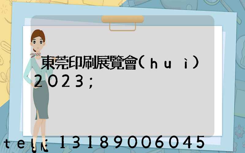 東莞印刷展覽會(huì)2023