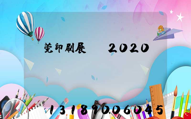 東莞印刷展覽會2020