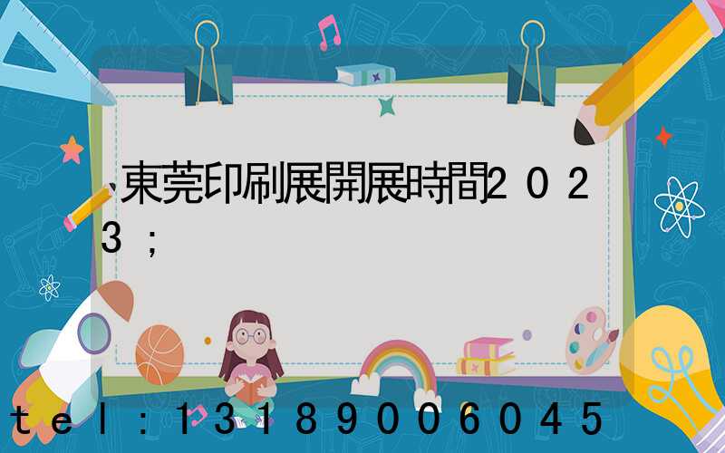 東莞印刷展開展時間2023