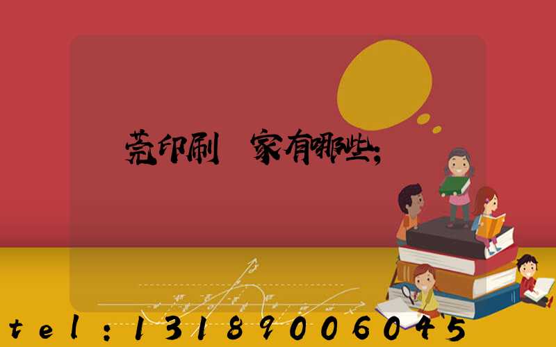 東莞印刷廠家有哪些