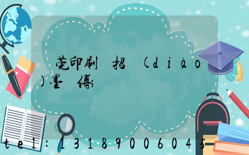 東莞印刷廠招調(diào)墨師傅